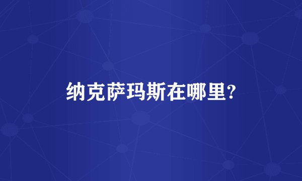 纳克萨玛斯在哪里?