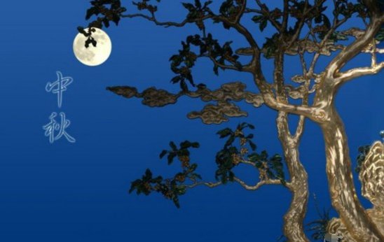 中秋节的由来（10到20字）