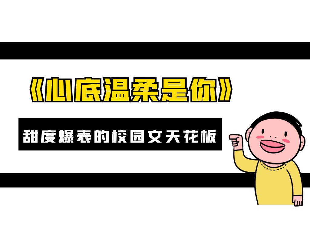 《心底温柔是你》淡樱、甜度爆表的校园文是不是天花板？