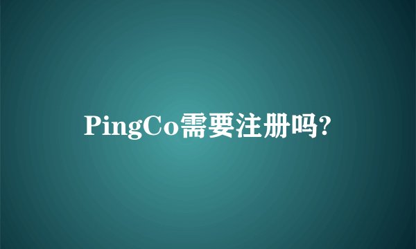 PingCo需要注册吗?