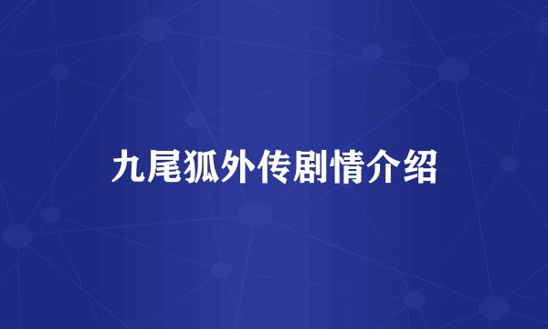 九尾狐外传剧情介绍