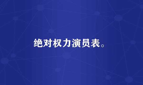 绝对权力演员表。