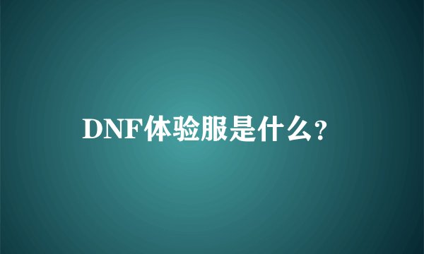 DNF体验服是什么？
