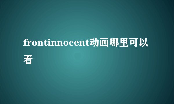 frontinnocent动画哪里可以看