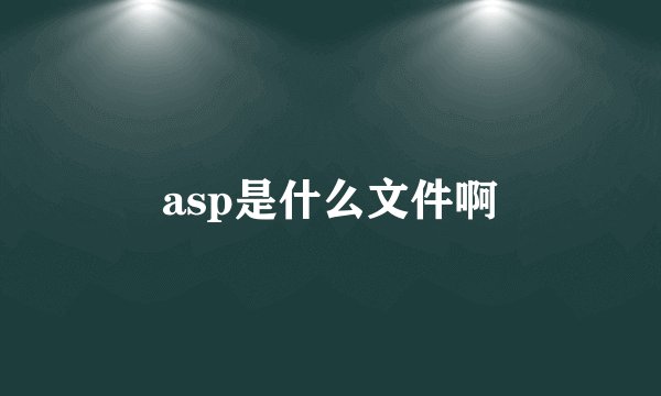 asp是什么文件啊