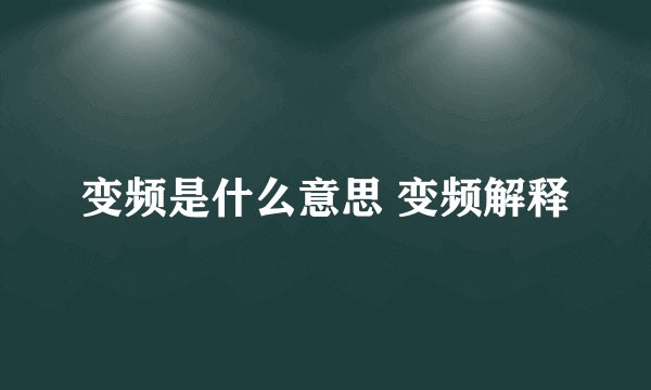 变频是什么意思 变频解释