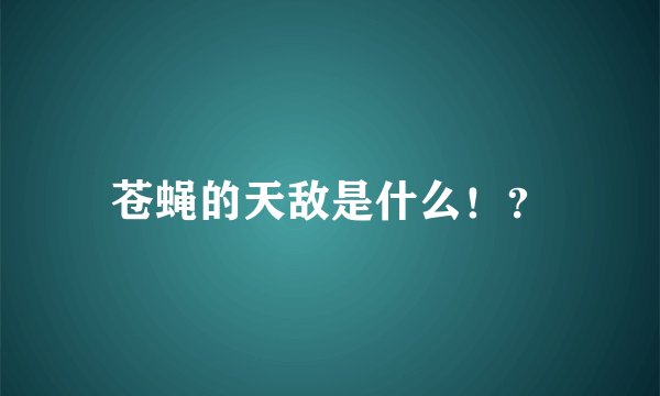 苍蝇的天敌是什么！？