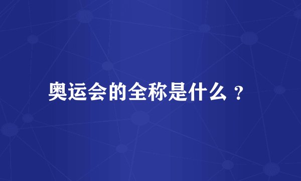 奥运会的全称是什么 ？