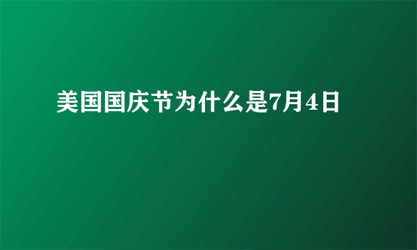 美国国庆节为什么是7月4日