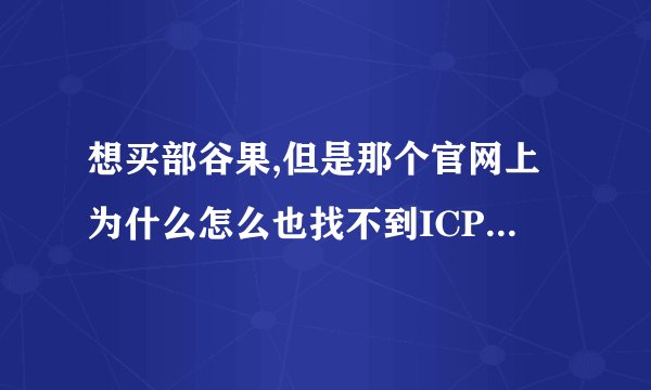 想买部谷果,但是那个官网上为什么怎么也找不到ICP号,有点不敢下手