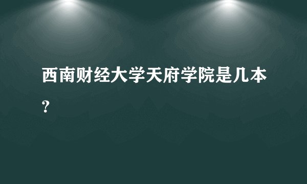 西南财经大学天府学院是几本？