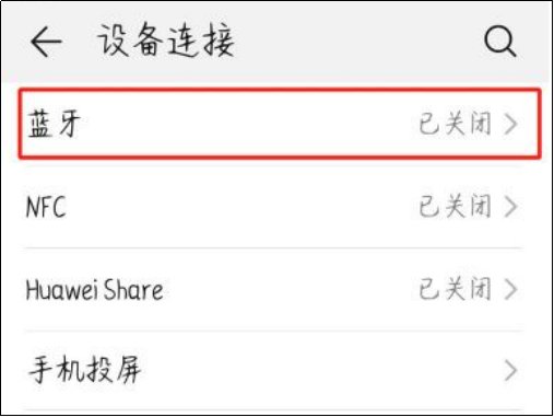 华为手机连接蓝牙怎么连？