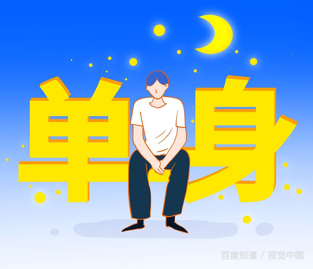 一个人久了，会上瘾。