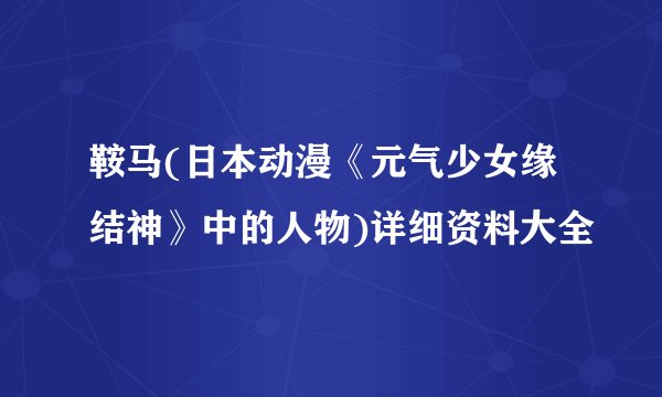 鞍马(日本动漫《元气少女缘结神》中的人物)详细资料大全
