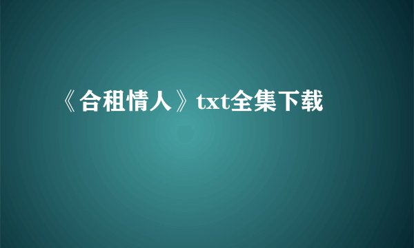 《合租情人》txt全集下载