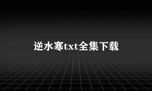 逆水寒txt全集下载