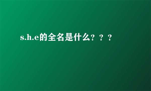s.h.e的全名是什么？？？