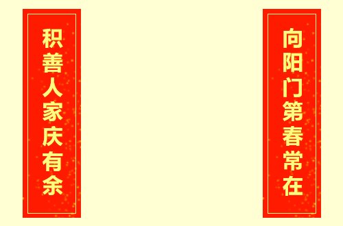 中国十大最好春联