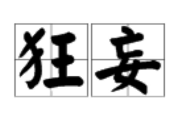 狂妄是什么意思