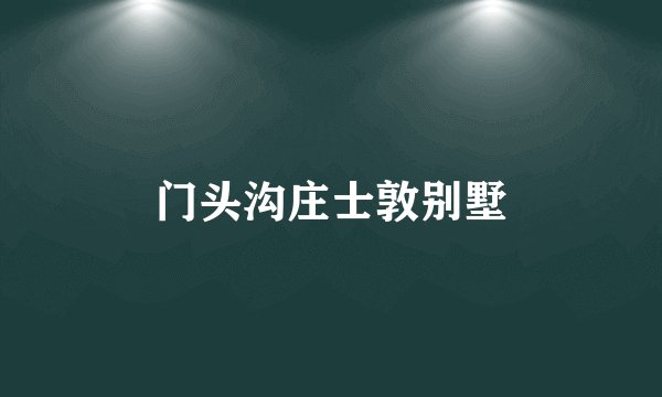 门头沟庄士敦别墅