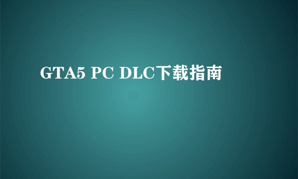 GTA5 PC DLC下载指南