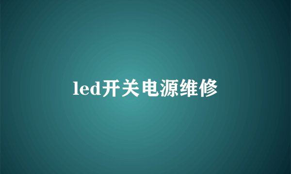 led开关电源维修