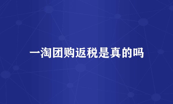 一淘团购返税是真的吗