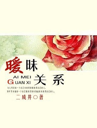 暧昧公子的章节目录