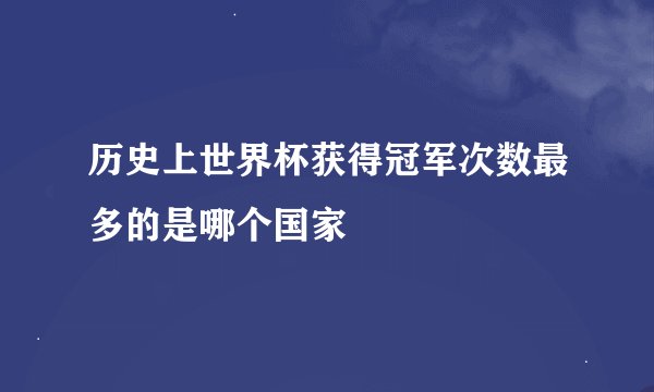 历史上世界杯获得冠军次数最多的是哪个国家