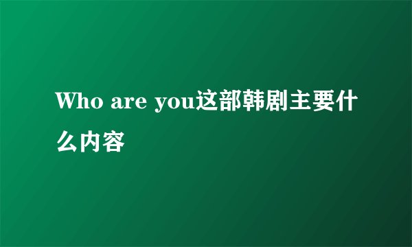 Who are you这部韩剧主要什么内容