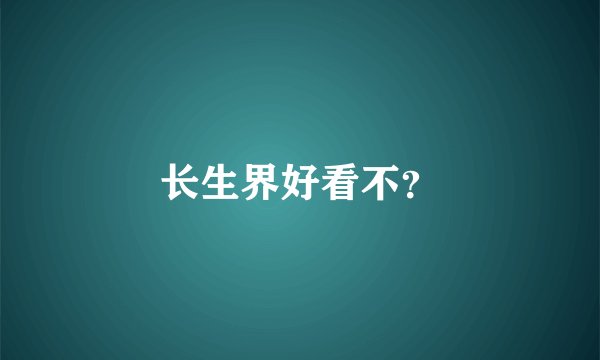 长生界好看不？