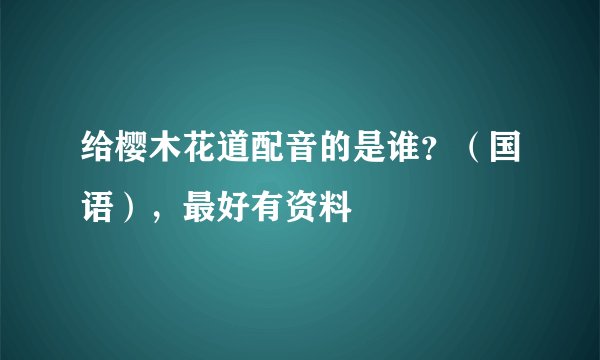给樱木花道配音的是谁？（国语），最好有资料