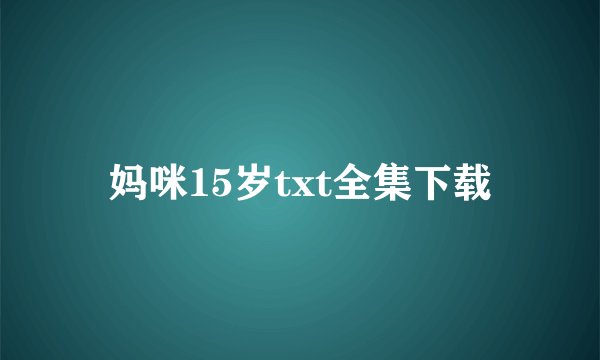 妈咪15岁txt全集下载
