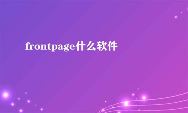 frontpage什么软件