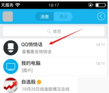 手机QQ匿名悄悄话怎么查看