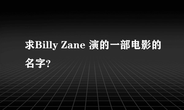 求Billy Zane 演的一部电影的名字？