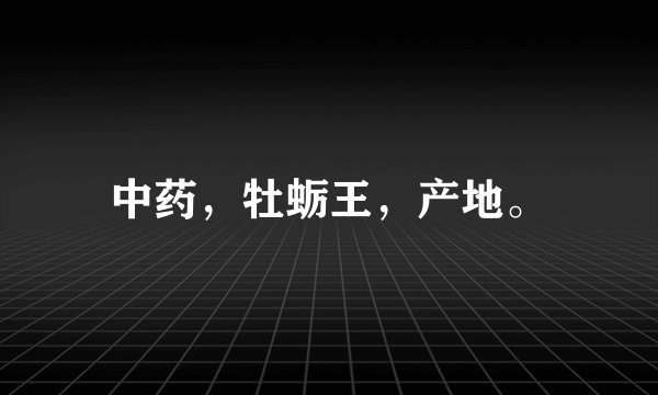 中药，牡蛎王，产地。