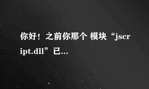 你好！之前你那个 模块“jscript.dll”已加载，但对DllRegister的调用失败是怎么解决的啊