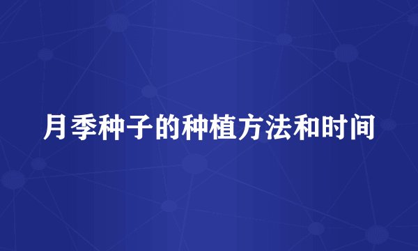 月季种子的种植方法和时间