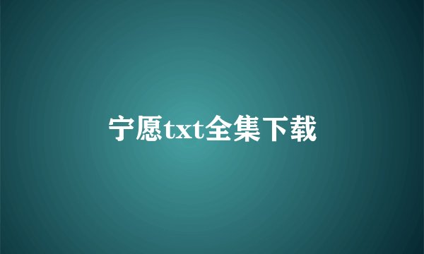 宁愿txt全集下载