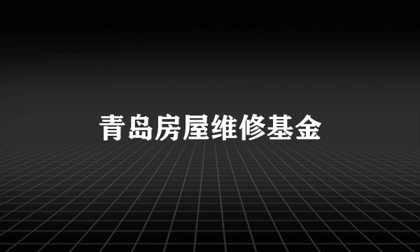 青岛房屋维修基金