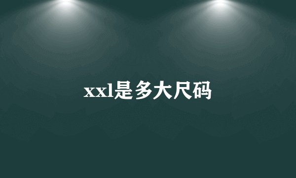 xxl是多大尺码