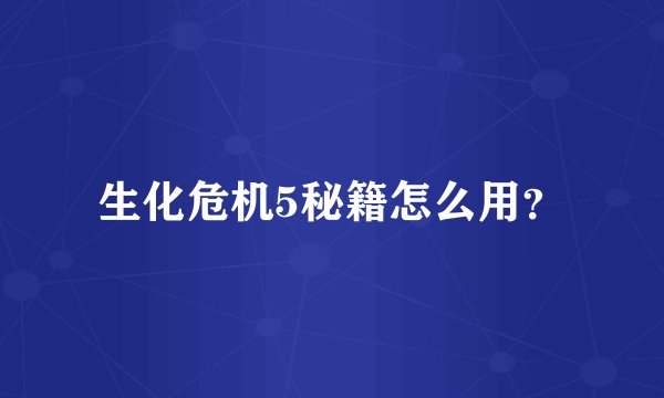 生化危机5秘籍怎么用？