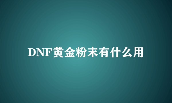 DNF黄金粉末有什么用