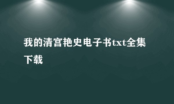 我的清宫艳史电子书txt全集下载