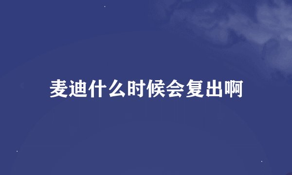 麦迪什么时候会复出啊