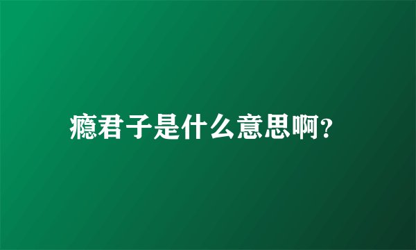 瘾君子是什么意思啊？