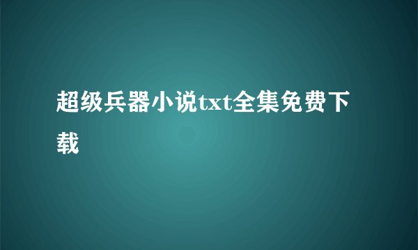 超级兵器小说txt全集免费下载