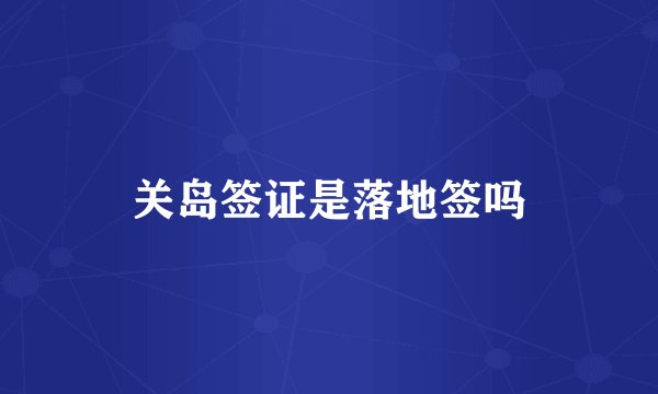 关岛签证是落地签吗