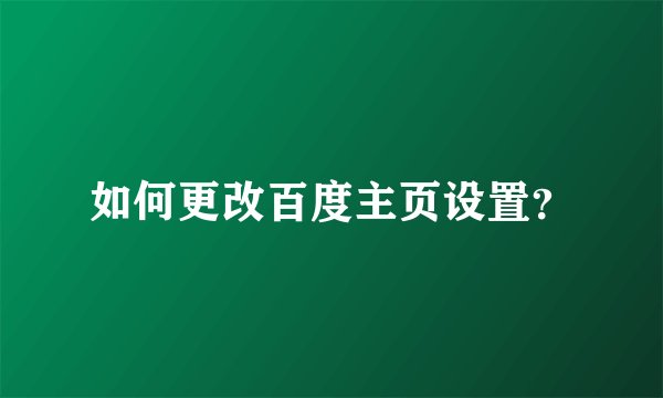 如何更改百度主页设置？